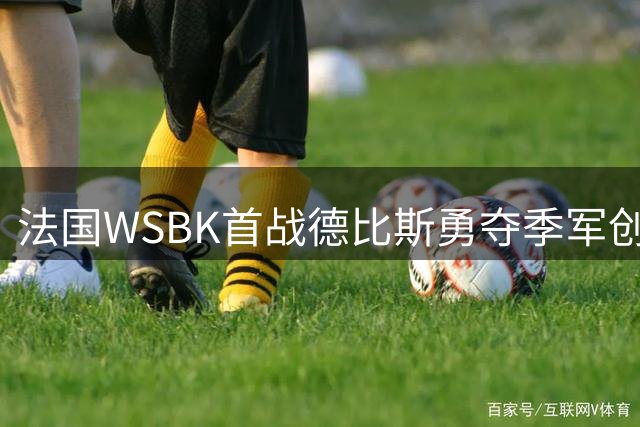 法国WSBK首战德比斯勇夺季军创佳绩