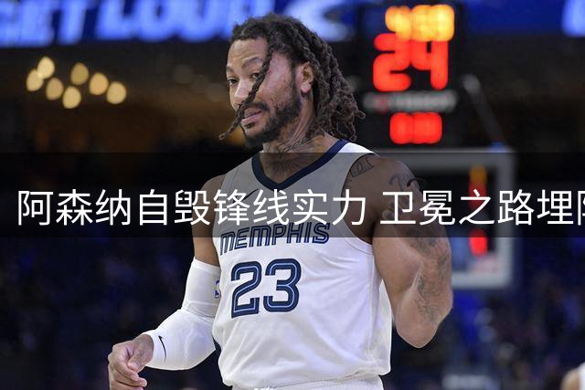 阿森纳自毁锋线实力 卫冕之路埋隐患